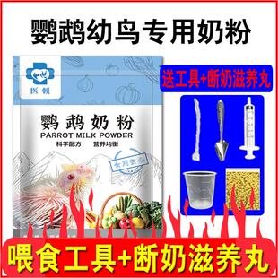 医顿鹦鹉奶粉玄凤牡丹小太阳鸟营养乳粉虎皮幼鸟专用手养雏鸟饲料
