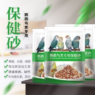 鹦鹉保健砂土牡丹虎皮玉鸟玄凤专用鸟粮饲料营养沙补充鸟用墨鱼骨