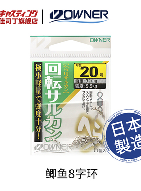 OWNER欧纳 81091 8字环 鲫鱼转环连接器日本进口轻量八字小子母环