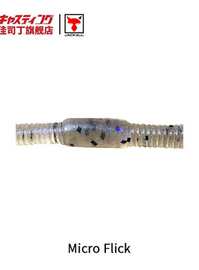 日本进口 JACKALL  MICRO FLICK 软虫路亚饵仿真钓鱼饵假饵蠕虫