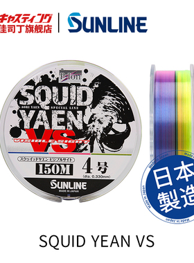 SUNLINE桑濑 SQUID YEAN VS 矶钓子线 150米尼龙线钓鱼线 平行卷