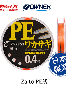 OWNER欧纳 66092 Zaito PE线 日本进口 细号数PE钓鱼线 PE鱼线