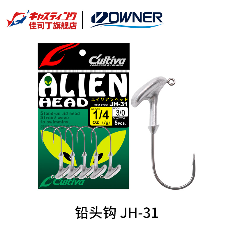 OWNER欧纳JH-31铅头钩