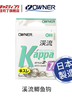 OWNER欧纳 10106 溪流鱼钩半倒刺鲫鱼钩 原装进口轻量钩川虫钩