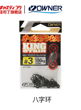 OWNER欧纳 72445 八字环 高速转环 连接器 青鲟鱼铁板8字环子母环