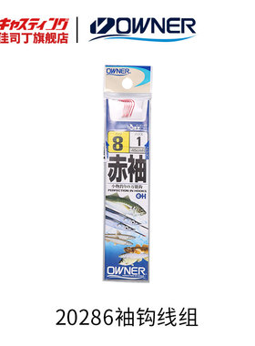 OWNER欧纳20286袖钩OH赤多用途小物绑好的子线鱼钩钓组成品鱼钩线