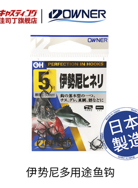 OWNER欧纳鱼钩进口 日本原装10044 伊势尼多用途鱼钩有倒刺歪嘴钩