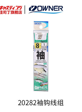 OWNER欧纳 20282茶袖钩OH带子线 有倒刺泛用绑好的鱼钩鱼线成品