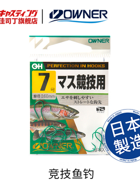 OWNER欧纳 10605竞技有刺高强度 细条鲫鱼钩鲤鱼台钓鱼钩原装进口