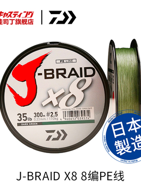 DAIWA达亿瓦 J-BRAID X8 8编大马力钓鱼线 PE线 日本进口渔线主线
