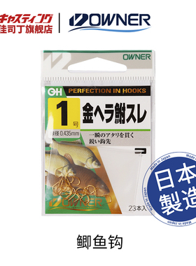 OWNER欧纳 10574 日本原装进口鲫鱼钩鲤鱼钩台钓钩无倒刺钓鱼钩