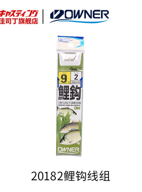 OWNER欧纳 20182 OH鲤钩带子线 有倒刺绑好鱼钩鱼线钓组 成品钓具