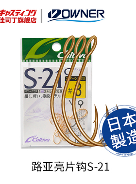 OWNER欧纳日本原装S-21 11562大眼单钩 马口亮片白条翘嘴钩路亚钩