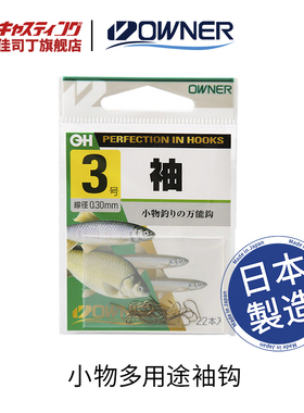 OWNER欧纳 10282 小物多用途袖钩 日本原装进口 有倒刺轻量钓鱼钩