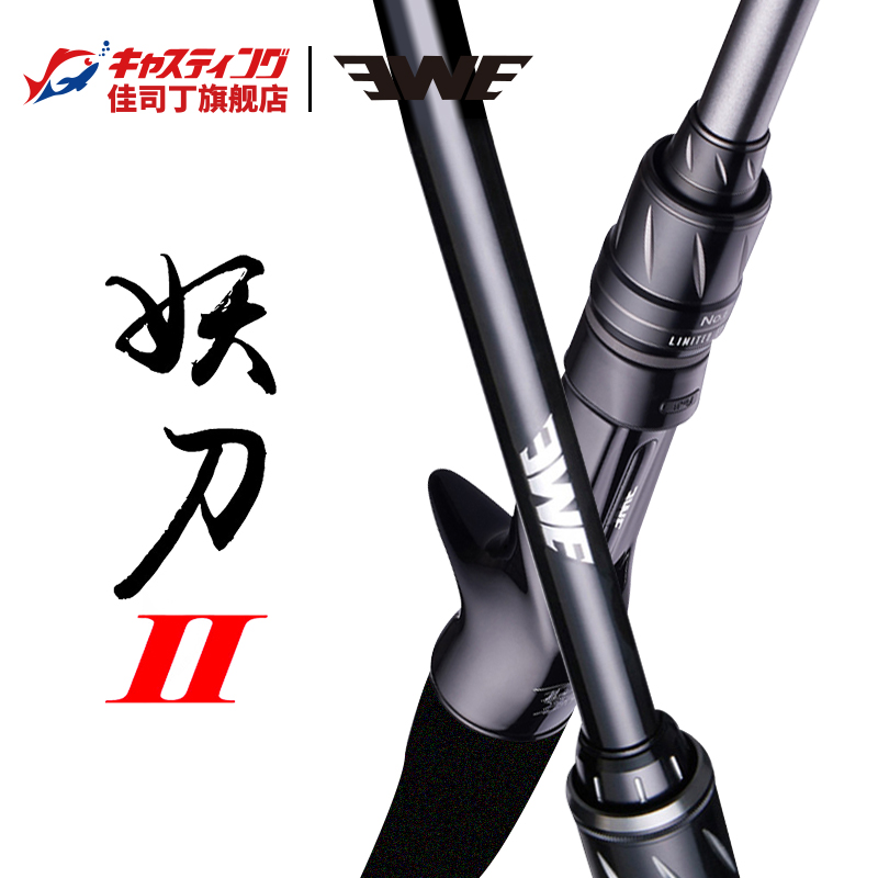 EWE妖刀二代/竞技路亚竿