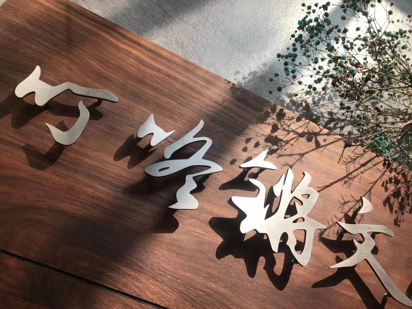 门牌实木铜不锈钢胡桃木悬浮招牌