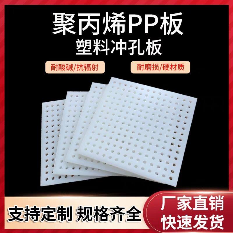 白色PP冲孔板塑料洞洞板过滤隔板加工硬塑打孔PVC板聚丙烯图片