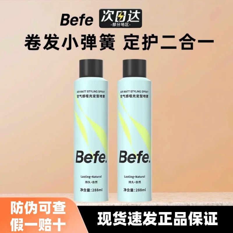 Befe空气感定型喷雾 持久自然蓬松卷直发刘海男女高颅顶发胶啫喱 - 实物图