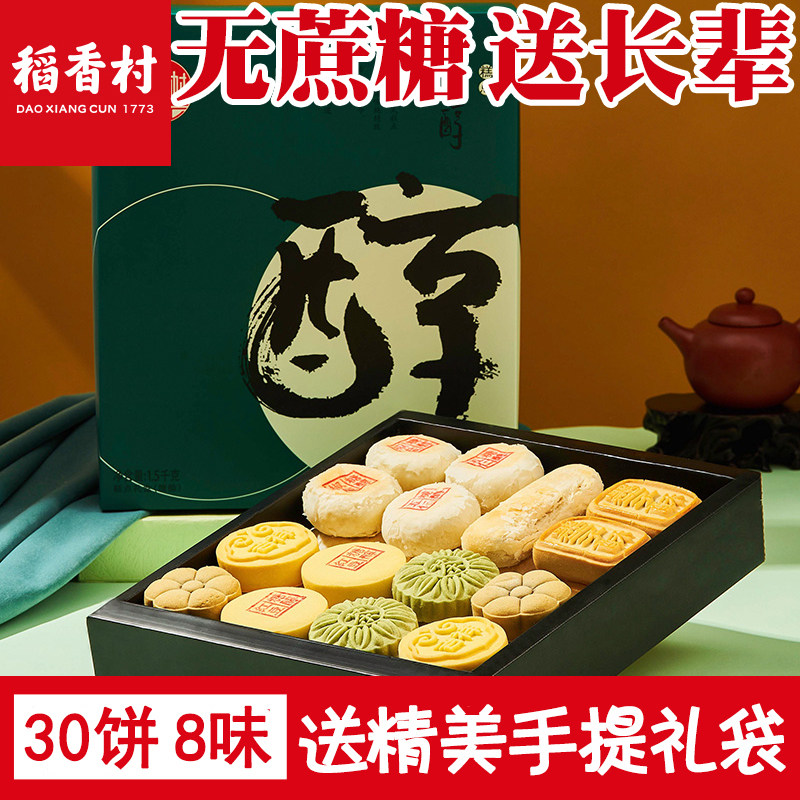 稻香村无蔗糖糕点礼盒糖尿人送长辈老年人木糖醇点心零食年货特产