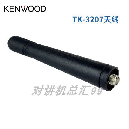 建伍TK-31183207长短对讲机天线