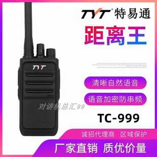 TYT特易通无线对讲机tytTC999专业手持台酒店宾馆工地对讲器TC100