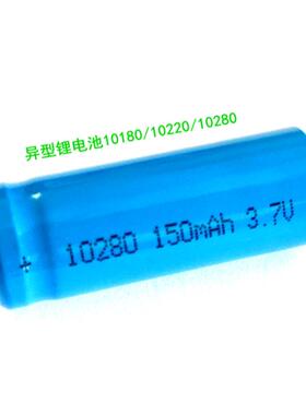 10180 10220 10280锂电池 异型电池 口腔镜 蓝牙遥控器3.7V电池