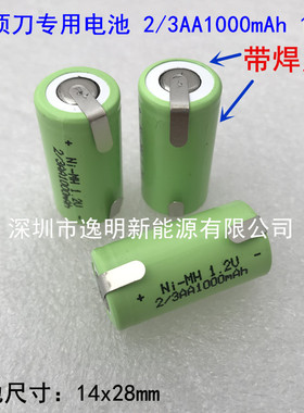 剃须刀电池镍氢电池5号2/3AA1000MAh 1.2V电动美容仪太阳能灯电池
