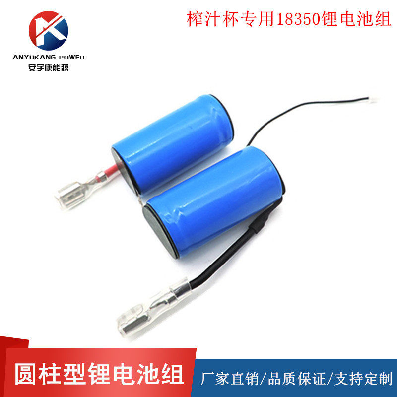 7.4v 18350动力10C 800mAh榨汁杯 榨汁机专用充