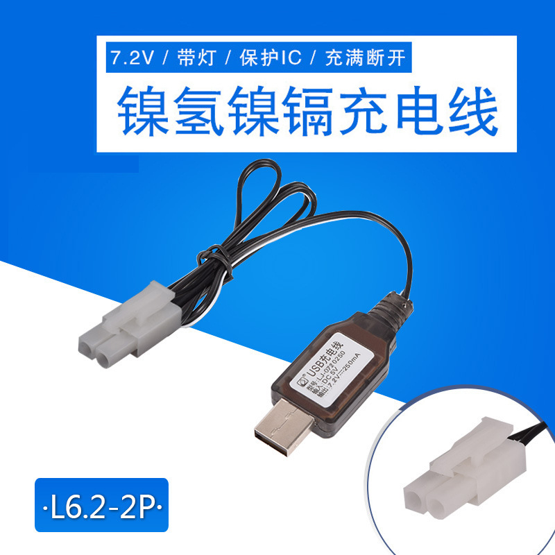 7.2v 大田宫L6.2-2P 带保护IC 镍镉镍氢USB充电线 电池充电器充线