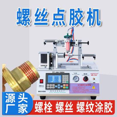 螺纹点胶机厌氧胶点胶机螺钉涂胶机螺丝点胶机全自动耐落螺栓涂胶