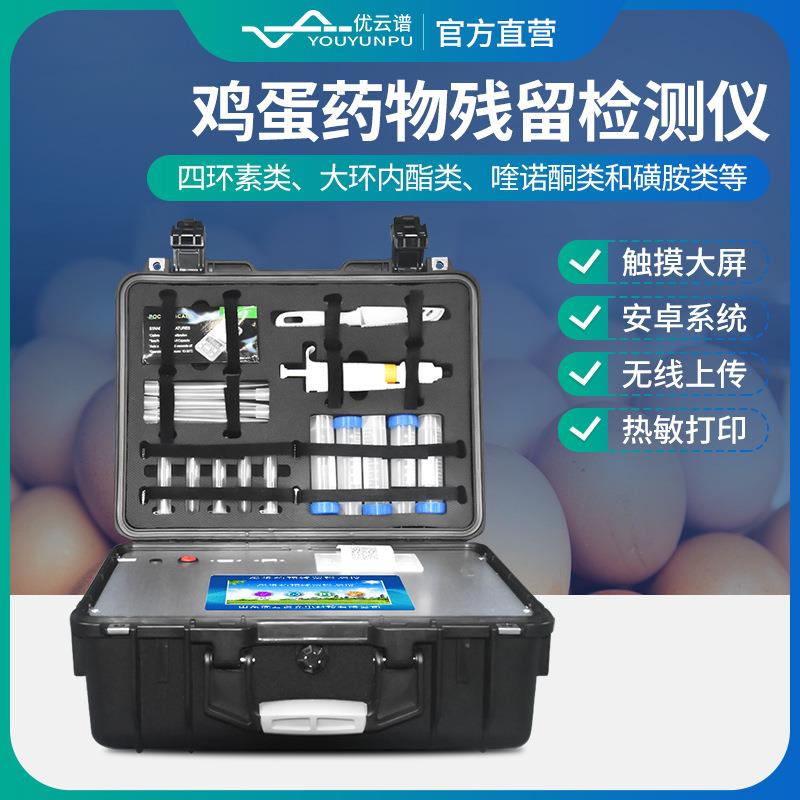 鸡蛋药物残留检测仪猪羊畜禽兽药残留检测设备鸡蛋抗生素检测仪器