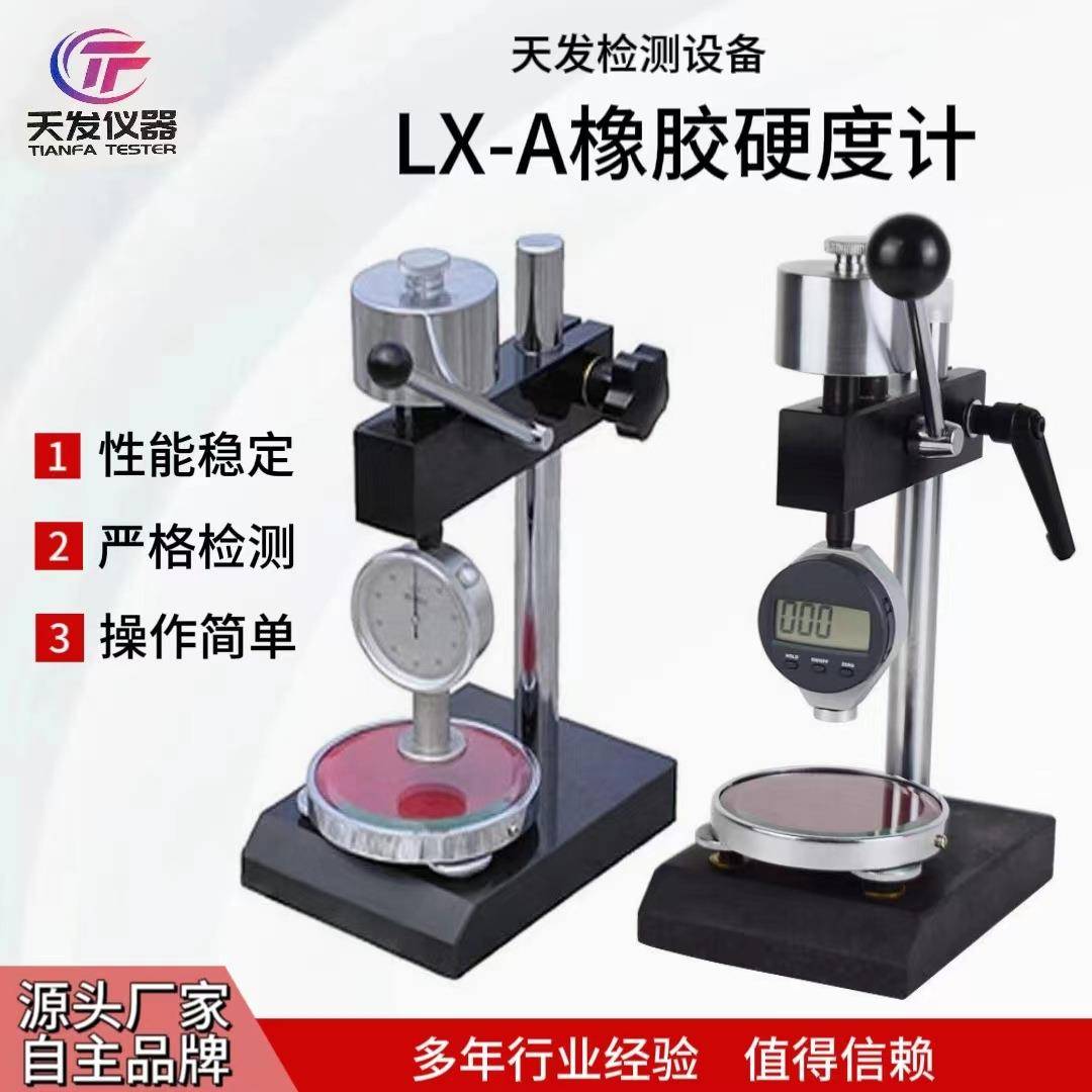 天发LX-ACD橡胶硬度计邵氏硬度计橡塑硬度计规格齐全性价比高