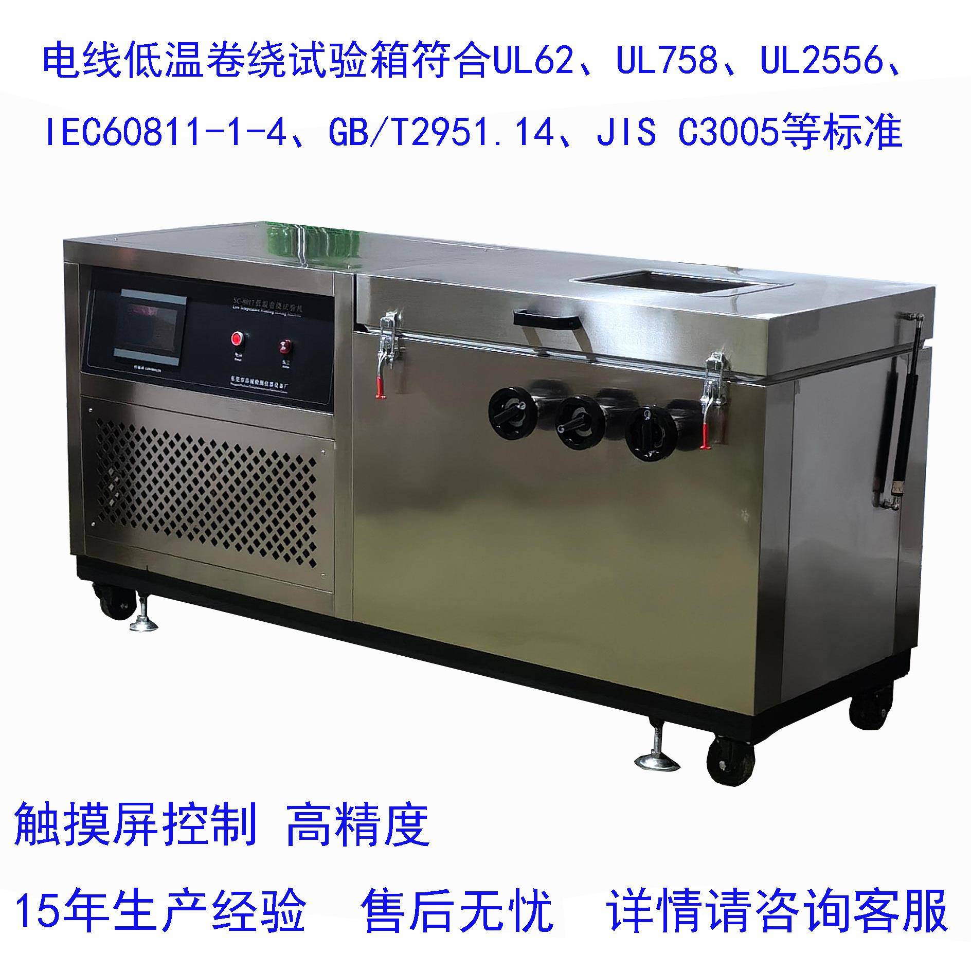耐寒电线电缆低温卷绕试验机-60度符合ULGB/TIECJIS等标准