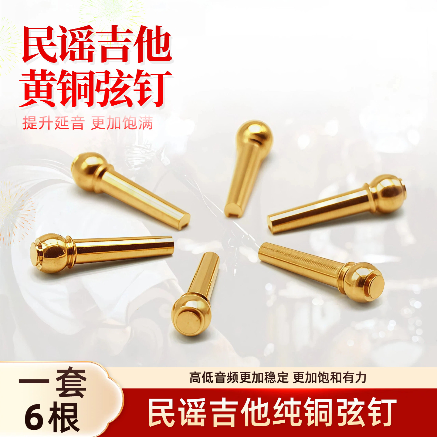 纯铜吉他弦钉 延长延音 民谣吉他固弦锥 木吉他黄铜弦柱 一套6根