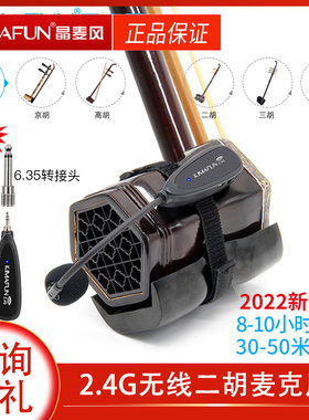 KIMAFUN/晶麦风 无线二胡专用麦克风京胡高胡二胡拾音器KM-G190