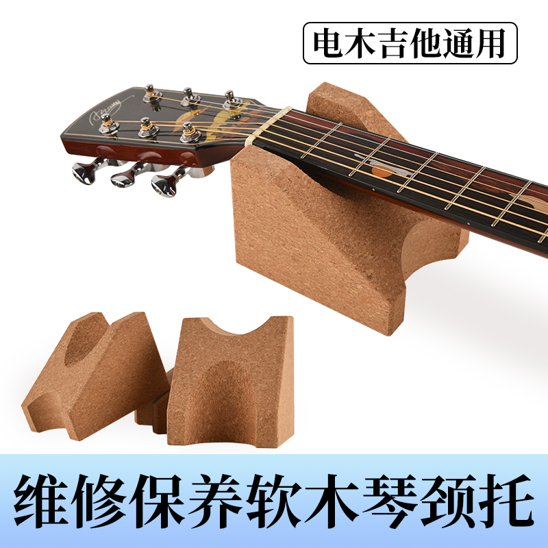 吉他琴颈托架软木固定枕工具垫