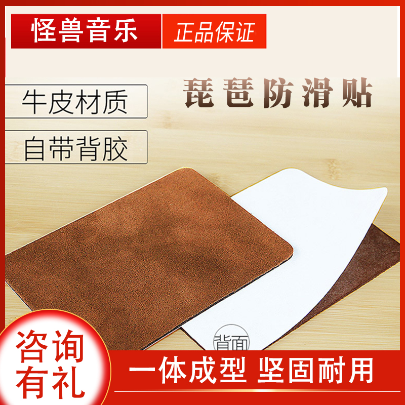 真牛皮防滑贴儿童琵琶/中阮/小软/柳琴/大阮/三弦/垫腿布乐器配件