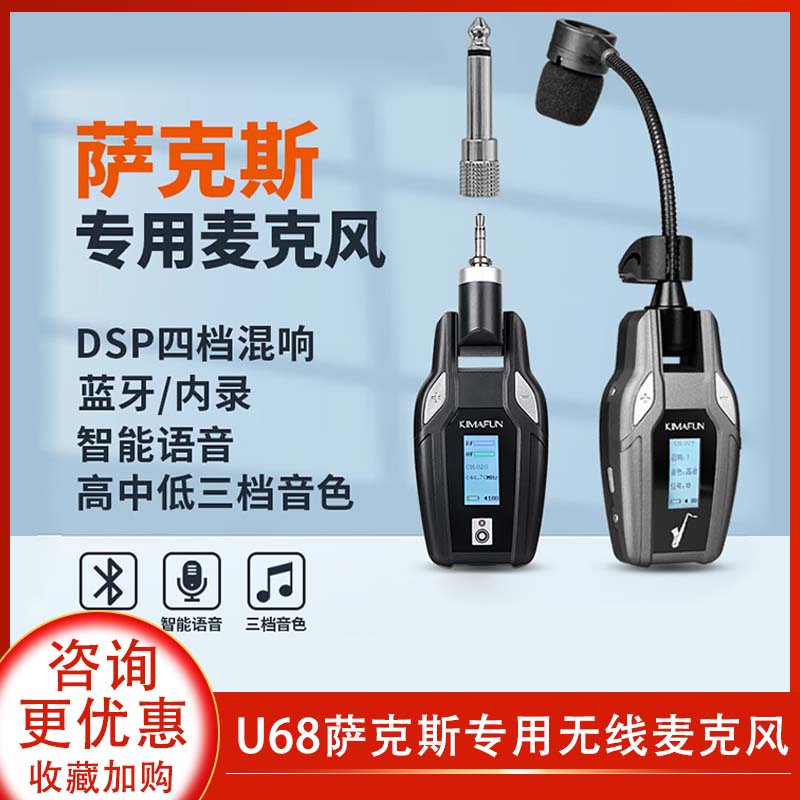 晶麦风U68萨克斯无线麦克风