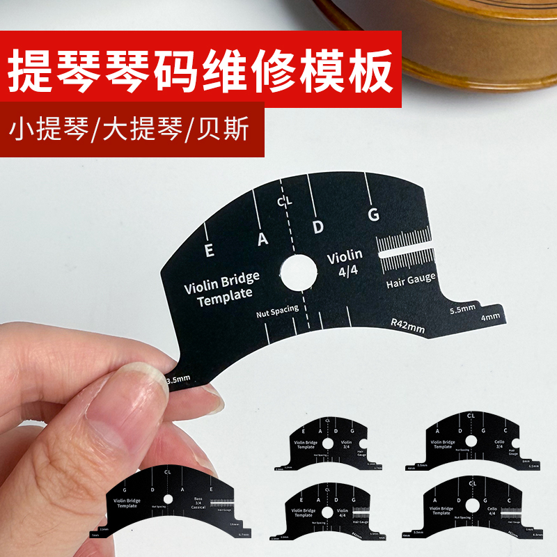 怪兽音乐大小提琴琴码修理模板尺