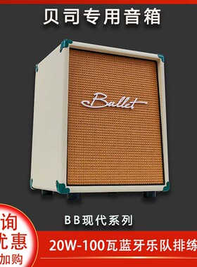 Bullet贝斯音箱布雷特音响bass专用乐队电子琴键盘蓝牙bb20/100瓦