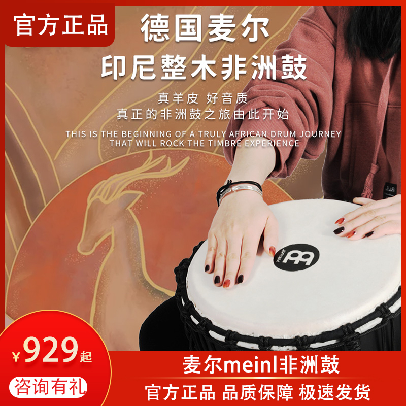 麦尔meinl非洲鼓 实木羊皮专业成人非洲鼓初学者10寸12寸丽江手鼓