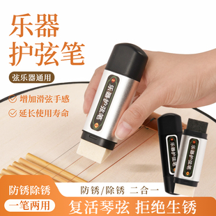 琵琶护弦油护理保养套装二胡琴弦防锈除锈笔护弦笔古筝吉他清洁剂