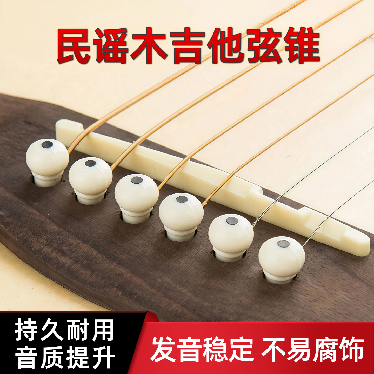 民谣固弦锥木吉他白色黑色固弦椎弦钉压弦器尾钉吉他配件弦钉弦柱