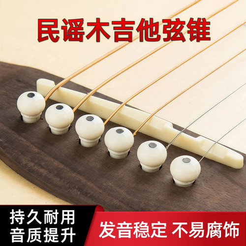 民谣固弦锥木吉他白色黑色固弦椎弦钉压弦器尾钉吉他配件弦钉弦柱