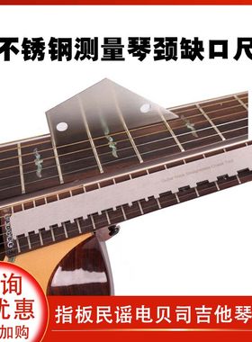 民谣电贝司吉他琴颈尺
