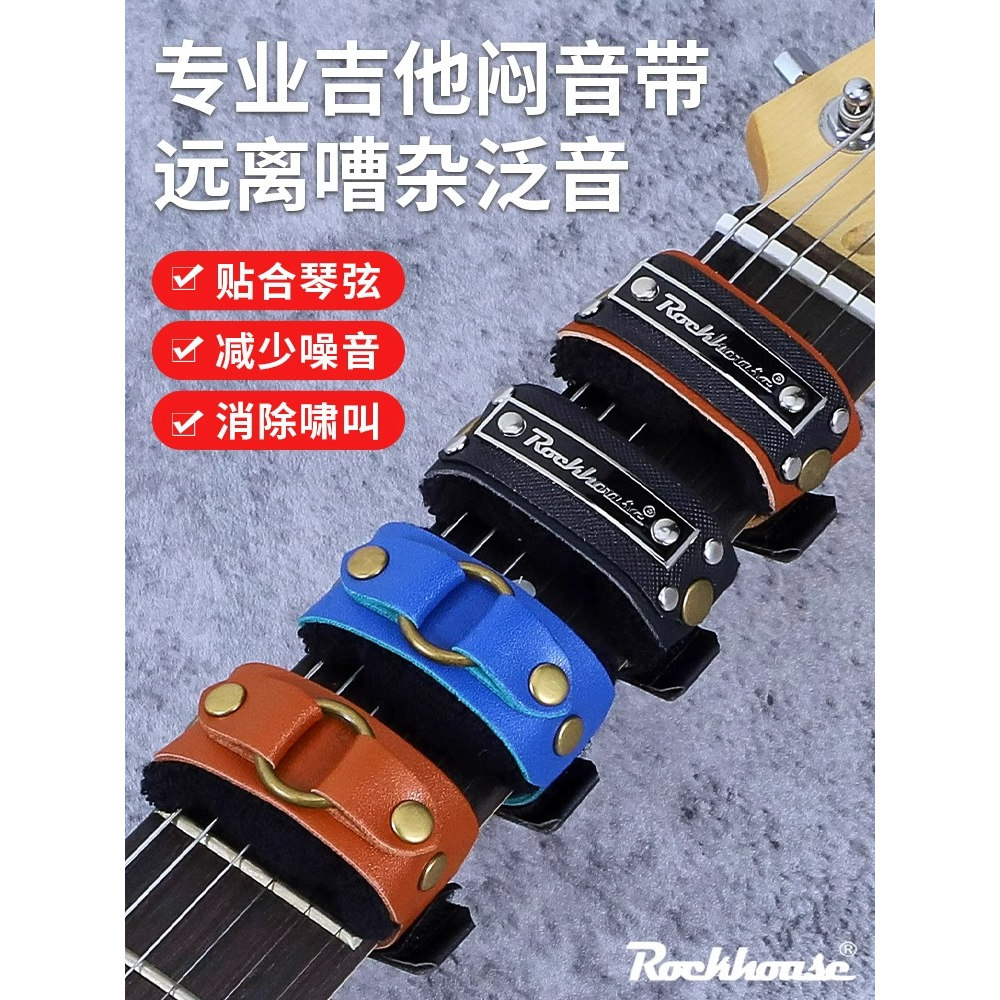 Rockhouse电吉他闷音带