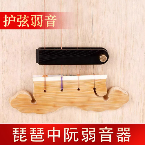 琵琶弱音器中阮柳琴专用消音器