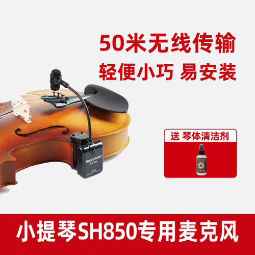 尚好SH850小提琴无线拾音器