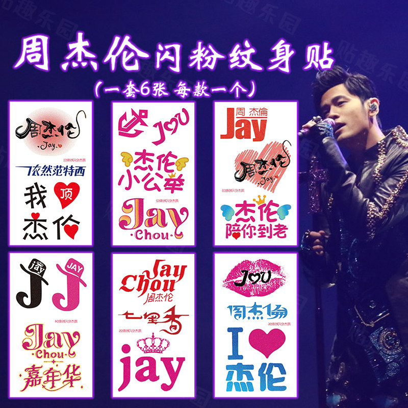 周杰伦闪粉纹身贴2025嘉年华演唱会夜光粉丝应援妆容脸贴Jay周边
