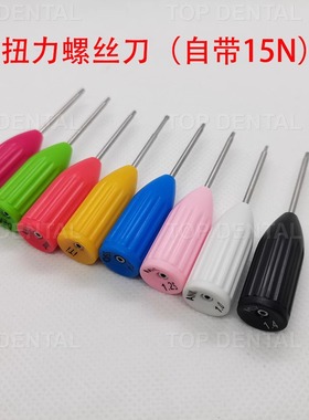 口腔技工螺丝刀15N扭力螺丝刀iti奥齿泰NOB登腾DIO种植螺丝刀牙科